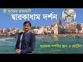 G-6 | শ্রী কৃষ্ণের হারানো রাজধানীর খোঁজে । Dwarka Tour Guide 2024 | Gujarat