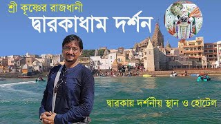 G-6 | শ্রী কৃষ্ণের হারানো রাজধানীর খোঁজে । Dwarka Tour Guide 2024 | Gujarat