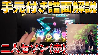 【ユニエア】「二人セゾン」を譜面解説！セトリ常連曲をマスターしちゃいましょう！【ユニゾンエアー】