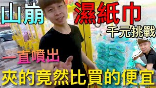 【終結Jean】千元挑戰山崩濕紙巾!!用夾得竟然比買的便宜!?[台湾夾娃娃UFOキャッチャー UFO catcher คลิปตุ๊กตา Clip búp bê  ]