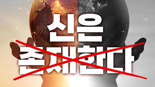 신은 정말 존재할까? [사이언스베슬의 과학 공부]