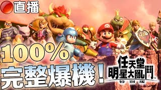 【任天堂明星大亂鬥 特別版】直播記錄 2018-12-26 100% 所有爆機結局！900+命魂打最後大佬！