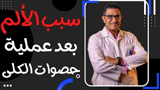 ألم بعد عملية تفتيت حصى الكلى