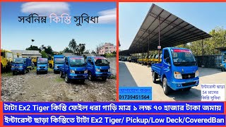 টাটা Ex2 নতুন ও কিস্তি ফেইল/ধরা গাড়ি মাত্র এক লক্ষ সত্তুর হাজর টাকায় 54 মাসের কিস্তিতে বিনা সুধে।