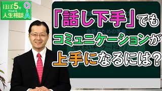 【ほぼ5・人生相談】第19回「話し下手をどのように克服したらよいでしょうか？」