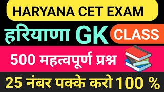 500 Haryana Gk Questions For CET EXAM 2024 /25 ll Haryana GK For New CET EXAM ll Haryana HSSC CET Gk