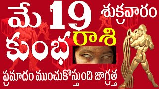 కుంభరాశి 19 ప్రమాదం ముంచుకొస్తుంది జాగ్రత్త / kumbha rashi May 2023 | kumbha rashi telugu / N QUBE