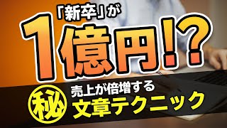 【超有料級】新卒が1億円達成したセールスライティングの最強テクニックとは？