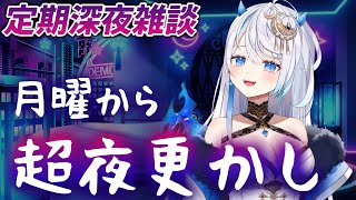 初コラボありがとう！月曜から超夜更かしの深夜雑談【JPVTuber/新人Vtuber】