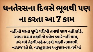 ઘરમાં ના રાખો આ 7 વસ્તુઓ ? ઘરમાં લક્ષ્મી નો પ્રવેશ નહીં થાય | lessonable stories