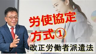 改正！労働者派遣法4（労使協定方式のポイント）【派遣社員の同一労働同一賃金】