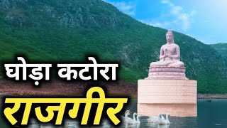 राजगीर का एक खुबसूरत लेक !!! | ghora katora Lake rajgir | bihar tourism | sanjeev mishra | nalanda