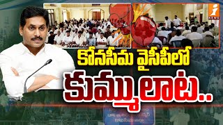 కోనసీమ లో వైసీపీ లో కుమ్ములాట | YCP Vasamseti Chinababu Vs Venugopal Rao | iNews