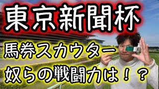 東京新聞杯、馬券スカウター！戦闘力の高い馬