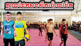 Amazing Volleyballs-ក្បាលដែកសងសឹកប៉ោយប៉ែត(3-4)ក្បាលដែក រ័ត្ន ឆ្លាំង Vs ក្រុង ប៉ោយប៉ែត)