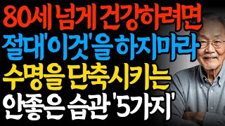 **80세까지 건강하게 사는 사람들의 '이것' 절대 안 합니다, 수명 단축하는 5가지 습관｜장수 연구소장의 건강비법｜노년 건강관리**