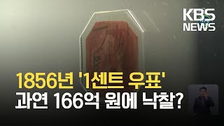 [글로벌K] 1856년 가이아나 1센트 우표 경매…예상 낙찰가 166억 원 / KBS 2021.04.30.