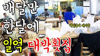 [구서동맛집] 배달로 1억 버는 횟집