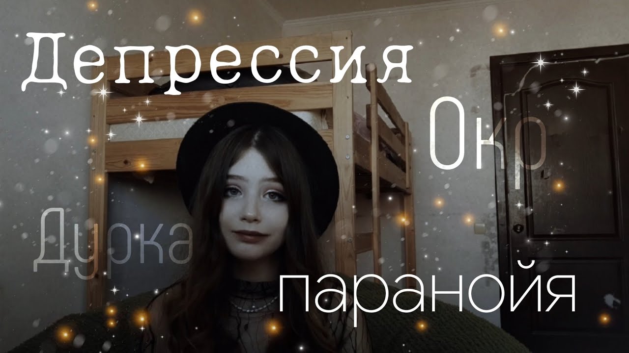 Депрессия.Моя история. - YouTube