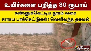 உயிர்களை பறித்த 30 ரூபாய்... கண்ணுக்கெட்டிய தூரம் வரை சாராய பாக்கெட்டுகள்! வெளிவந்த தகவல்  | PTT