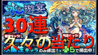 【モンスト】３０連ガチャ　水の遊宴やったら当たり引いた！！