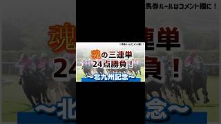 北九州記念 魂の三連単24点勝負！#北九州記念#shorts #競馬#競馬予想#夏競馬#三連単#ナナオ#サーマルウインド#ヨシノイースター#バースクライ#魂の三連単