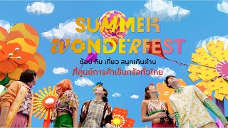 เตรียมมันส์! กับมหกรรมซัมเมอร์ที่ทุกคนรอคอย กับ Summer Wonderfest 2024