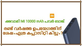 Mi 10000 mAh power bank capacity test.രണ്ട് വർഷത്തെ ഉപയോഗത്തിന് ശേഷം.