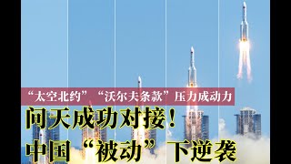 国际蔓谈20220725: 问天成功对接！新旧太空竞赛，美国设限却力不从心。泽连斯基抓内鬼逮捕800多人，佩罗西若访台，美国考虑调动航舰或战机支持，日本批准核废水排海计划，吴啊萍找到了！