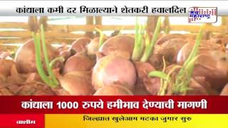 Farmer demanded  Rs 1000 for Onion price iin Buldhana