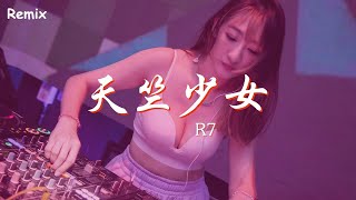 R7 - 天竺少女 - [慢搖DJ舞曲] - 2023年最勁爆的DJ歌曲  - [Chinese Dj Remix 2023]