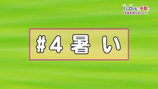 アイラブ手話「暑い」