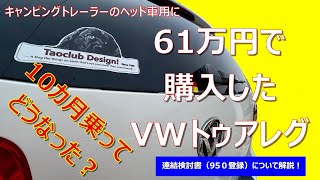 61万円で購入したVWトゥアレグ！　10カ月経過してどうなった？