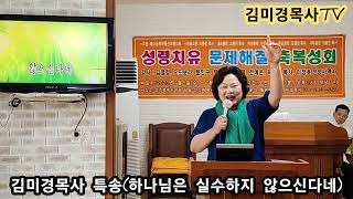 #김미경목사특송(하나님은 실수하지 않으신다네)#장소: 성주축복수양관