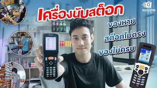 Quick POS - เครื่องนับสต็อก คลังสินค้า