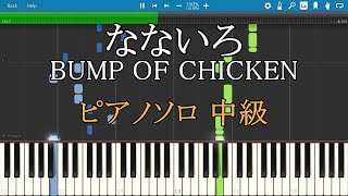 なないろ BUMP OF CHICKEN ピアノ フル 楽譜 中級 Full Piano Tutorial w/Score 【NHK連続テレビ小説『おかえりモネ』主題歌】