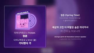 다이나믹 듀오, THAMA, SOLE(쏠) - 청춘 (Spring Time) | 가사 (Synced Lyrics)