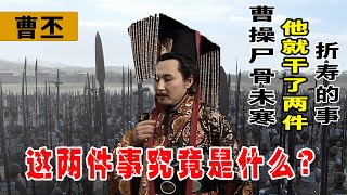 曹操屍骨未寒，曹丕幹了兩件折壽的事只活到40歲，究竟是什麽？