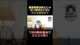 【ひろゆき】救急車呼ぶか迷う症状のときにかける番号は？【切り抜き】#shorts