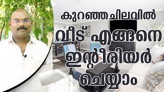 കുറഞ്ഞചിലവിൽ വീട് എങ്ങനെ ഇന്റീരിയർ ചെയ്‌യാം | Low Budget Interior Design Tips