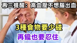 再三提醒：高血壓不想腦出血，3種食物要少碰，再饞也要忍住#健康常識#養生保健#健康#健康飲食