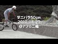 ダニパラ50cm2010.08.27＠アフロ二輪