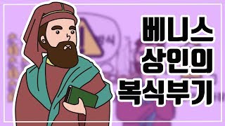 ⭐ 베니스 상인의 복식부기｜장부작성원리｜복식부기 탄생배경｜수치기반의 원리⭐