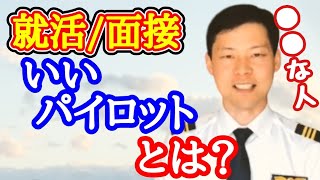 【就職活動/面接で使える】いいパイロットとは？【MichaelAir/切り抜き】