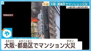 【中継】大阪・都島区のマンションで火事　100歳代男性ら搬送