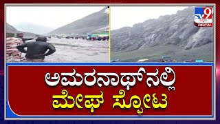 Cloud Burst in Amarnath: ಅಮರನಾಥ್‌ನಲ್ಲಿ ಮೇಘ ಸ್ಫೋಟಕ್ಕೆ ಕಕ್ಕಾಬಿಕ್ಕಿಯಾದ ಭಕ್ತರು | Tv9Kannada|