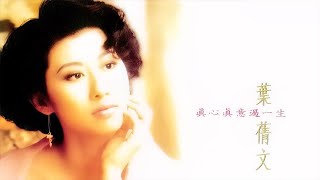 葉蒨文 Sally Yeh - 真心真意過一生 [專輯週年影片] Album Anniversary