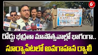 TG News: రోడ్డు భద్రతా మాసోత్సవాల్లో భాగంగా.. సూర్యాపేటలో అవగాహన ర్యాలీ || 6TV