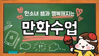 💛한소녀 쌤과 행복해지는 만화수업💛 학교에서 배우는 만화 웹툰 수업