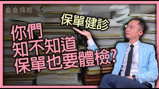 你們知不知道保單也要體檢？｜保險科普#15